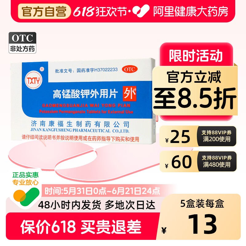 TXTY高锰酸钾外用片24片5盒装医用坐浴妇科急性湿疹皮炎皮肤溃疡