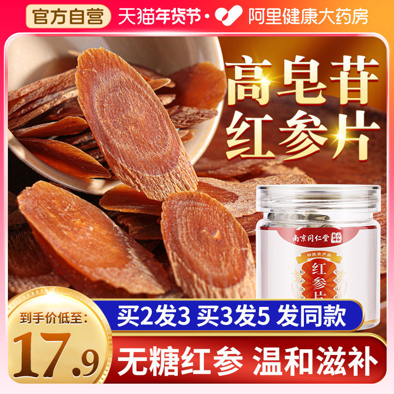 南京同仁堂长人参无糖白山红参片正品官方旗舰店鲜高丽参即食泡酒