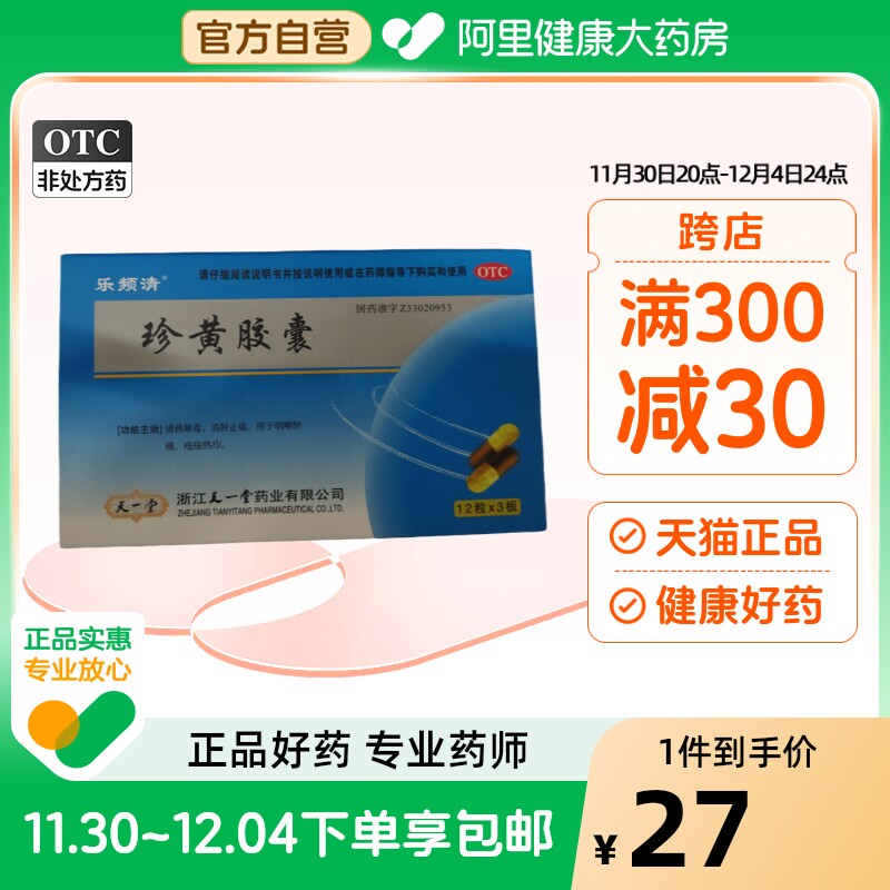 乐频清  珍黄胶囊(珍黄丸) 0.2g*12粒*3板/盒