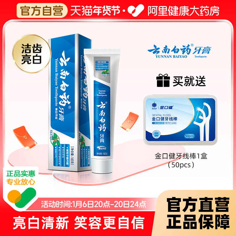 云南白药牙膏冬青香型165g正品官方抗敏亮白去黄去口臭口腔气成人