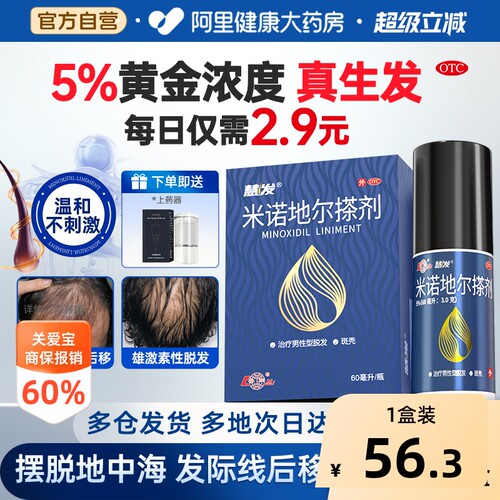 【自营】[鲁南]米诺地尔搽剂60ml*1瓶/盒斑秃防脱发生发雄激素性脱发慧发脱发