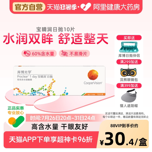 试戴片库博光学宝睛润日抛10片透明近视隐形眼镜水润舒适进口官方 - 封面