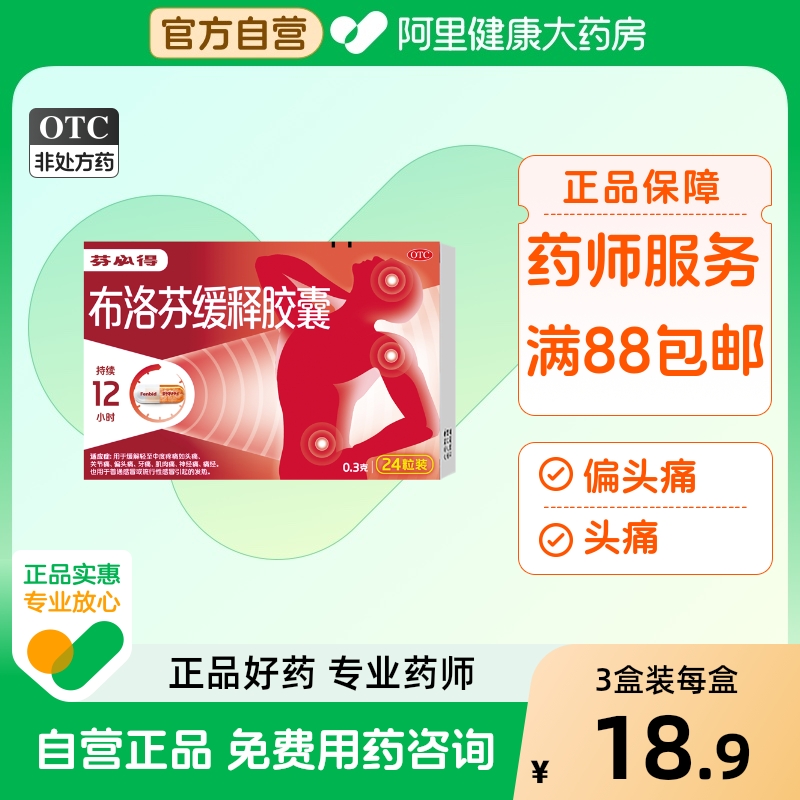 【自营】【芬必得】布洛芬缓释胶囊300mg*24粒/盒退热药头痛痛经牙痛偏头痛发热
