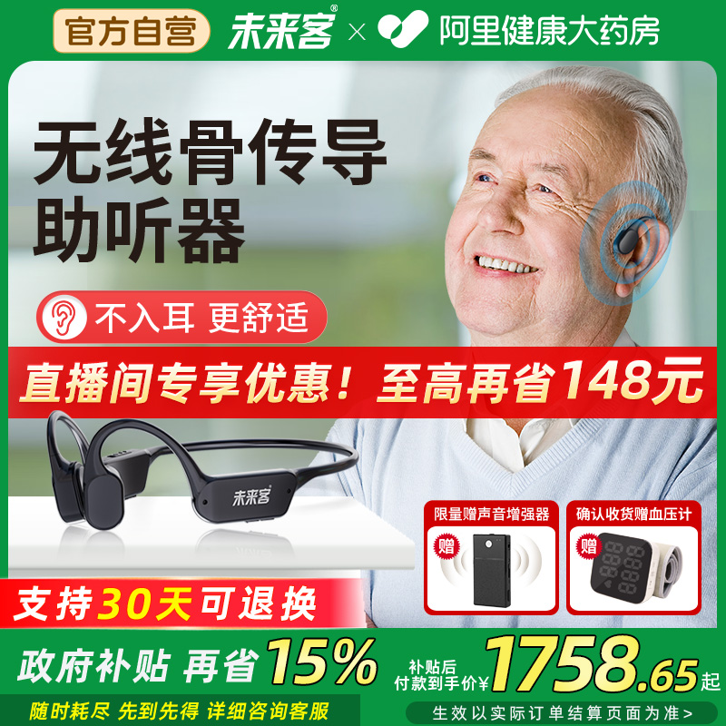 未来客无线骨传导助听器老人专用正品耳聋耳背新型高端骨导式助听