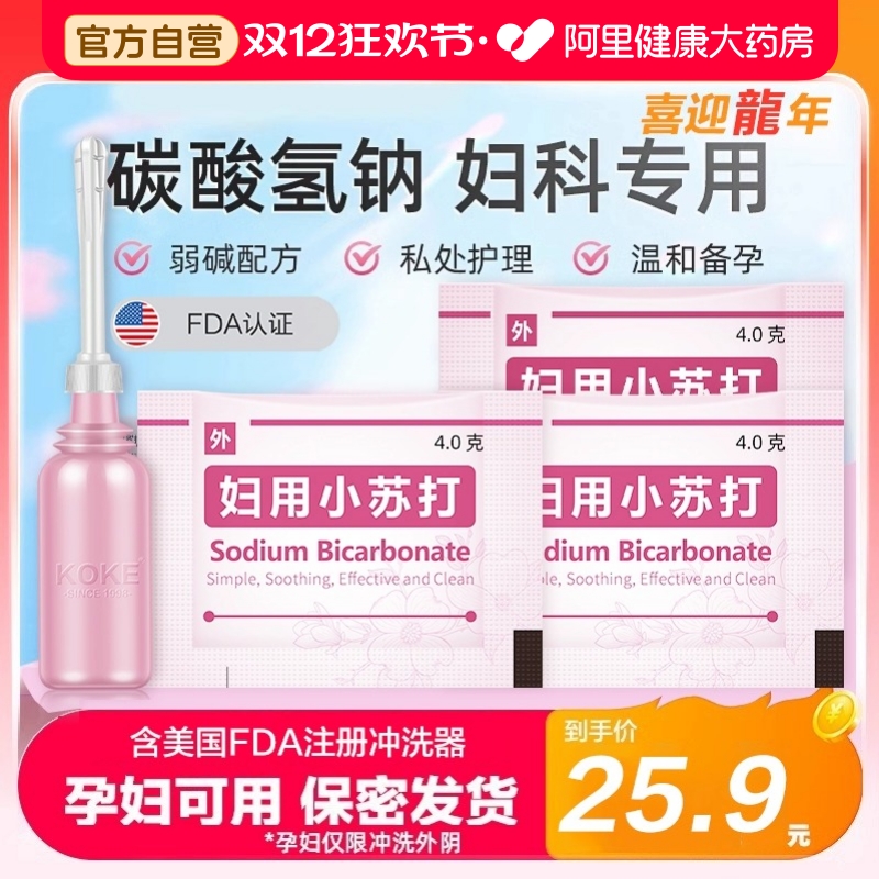 妇用小苏打阴道冲洗器粉坐浴碱性备孕妇科私处专用霉菌碳酸氢钠液