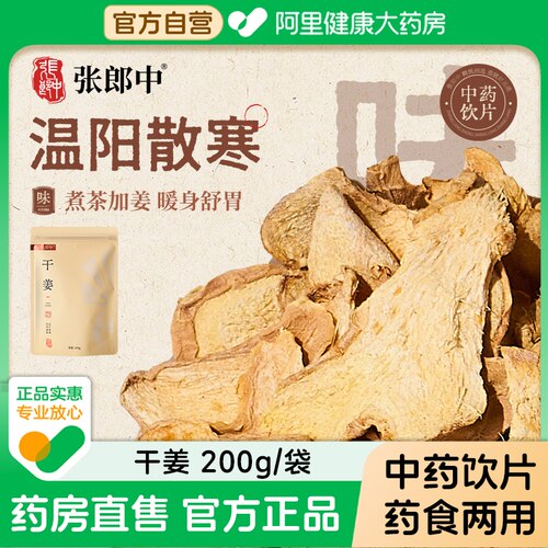 张郎中干姜200g中药饮片