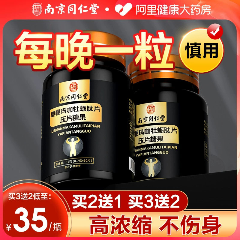 南京同仁堂人参鹿鞭片玛咖片玛卡官方正品牡蛎肽片精华男士滋补品