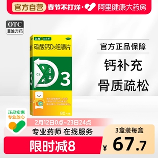 汉维碳酸钙D3咀嚼片80片骨质疏松缺钙儿童老年人钙补充剂OTC钙片