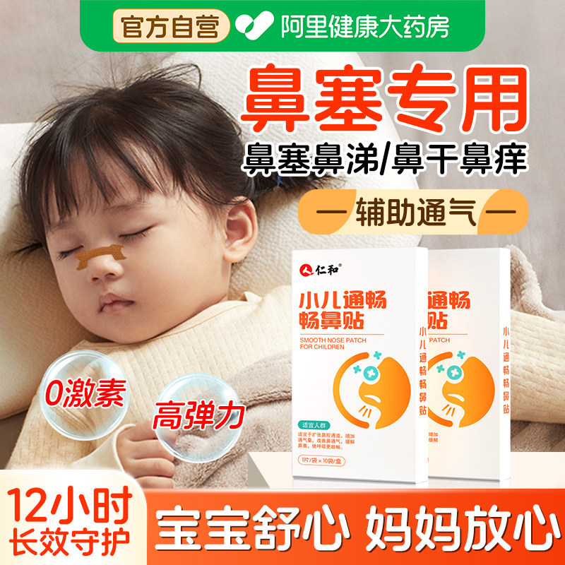 仁和畅鼻通气鼻贴鼻塞通鼻神器儿童感冒过敏性鼻畅炎贴打鼾鼻通贴,婴童洗护,宝宝贴,淘宝优惠券,粉丝福利购,淘宝优惠卷