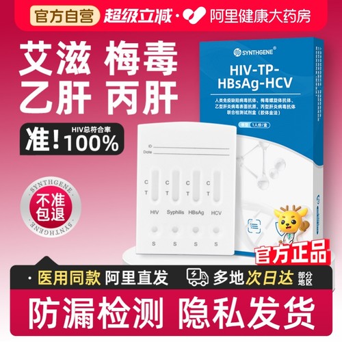 【传染病四项广筛】阿里健康 官方自营