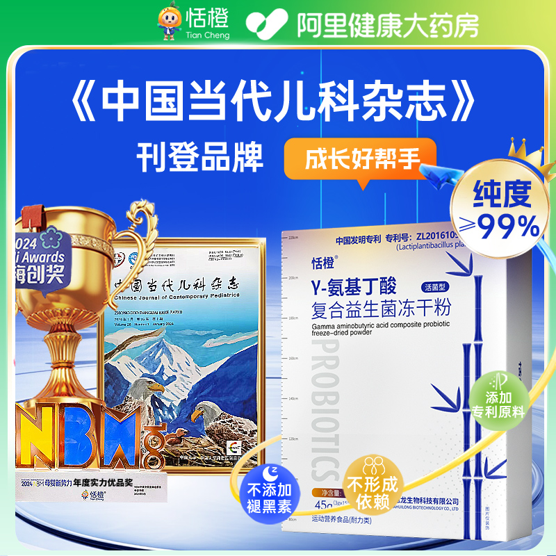 恬橙γ氨基丁酸复合益生菌冻干粉y伽玛甜橙青少年GABA伽马猴头菇