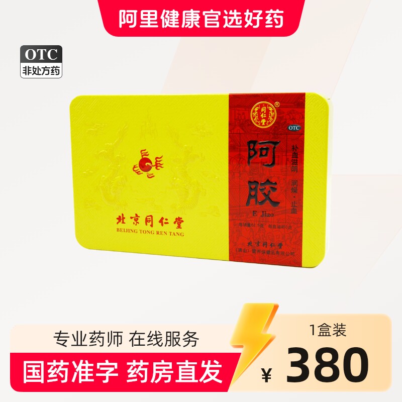 同仁堂阿胶旗舰店正品官方补血补气药房咳嗽otc原块金标复方天胶