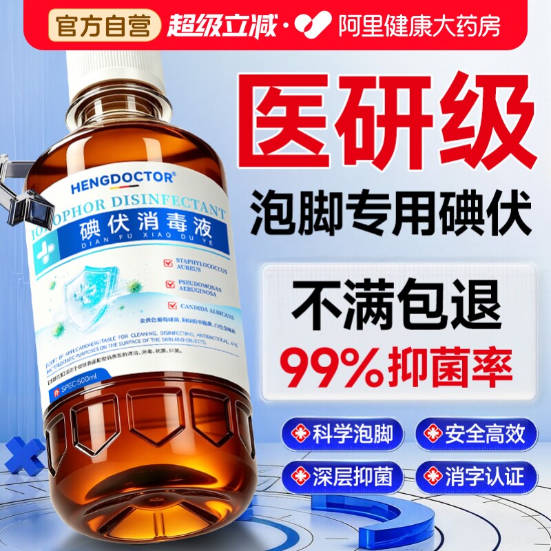 医用碘伏消毒液泡脚专用高浓度脚汗真脚异菌味大瓶洗脚液官方正品图片