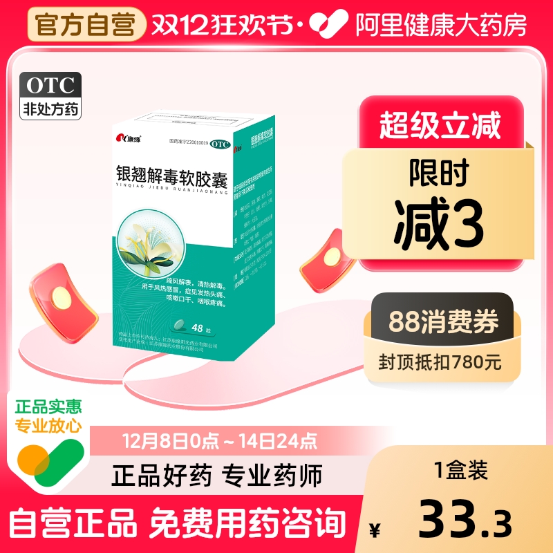 【自营】【康缘】银翘解毒软胶囊0.45g*48粒*1瓶/盒风热感冒咳嗽咽喉疼痛发热清热