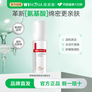 薇诺娜氨基酸洁面泡沫150ml 敏感肌温和清洁