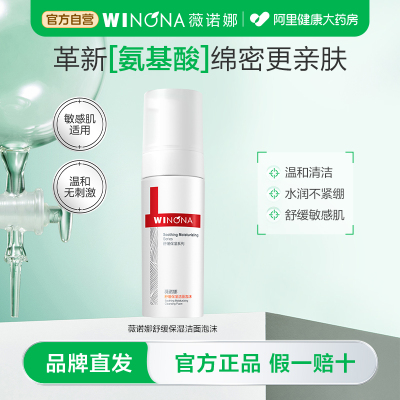 薇诺娜舒缓保湿洁面泡沫150ml舒缓敏感肌温和清洁氨基酸洗面奶