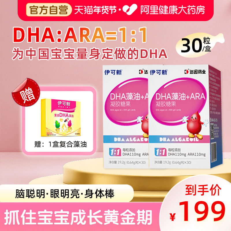 伊可新婴幼儿专用DHA儿童眼脑同补ARA藻油凝胶糖果30粒,保健食品/膳食营养补充食品,DHA/EPA/DPA亚麻酸,淘宝优惠券,粉丝福利购,淘宝优惠卷