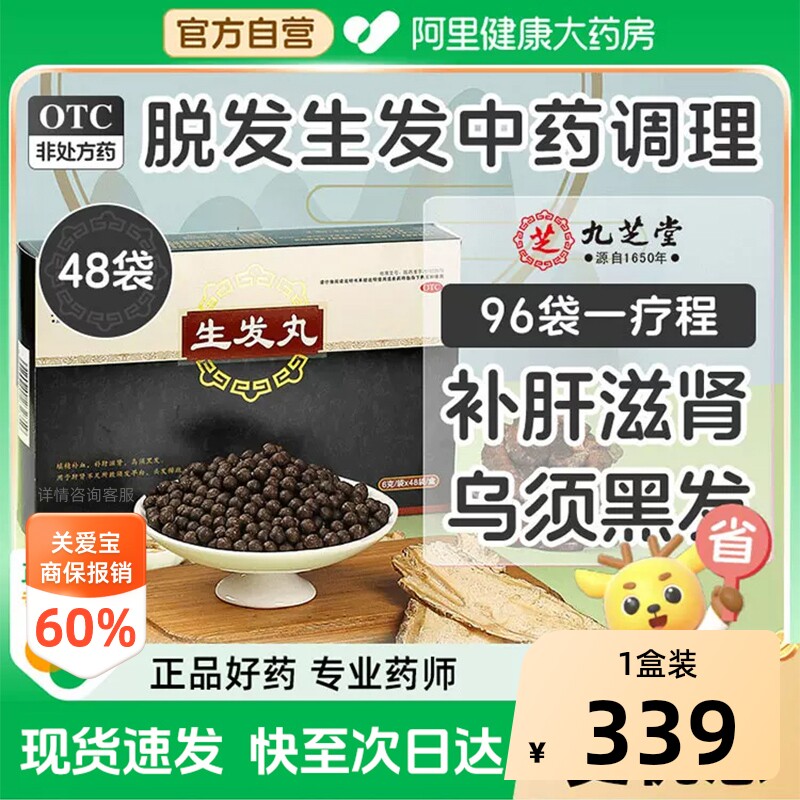 九芝堂生发丸乌发养血官方斑秃旗舰店正品白发脱发首乌中药