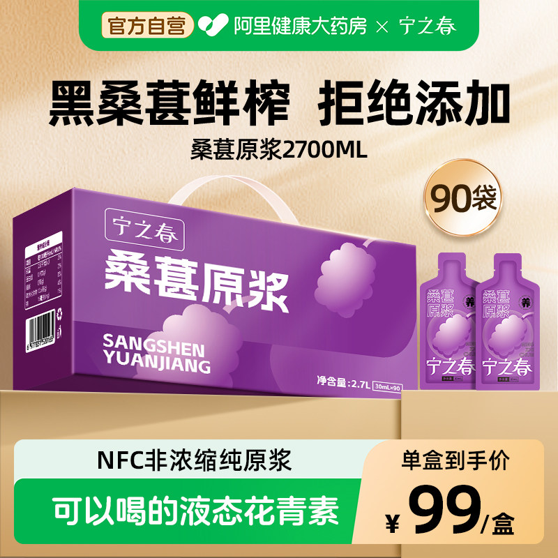 宁之春桑葚原浆NFC100%花青素桑椹饮料礼盒装年货节送礼官方特级