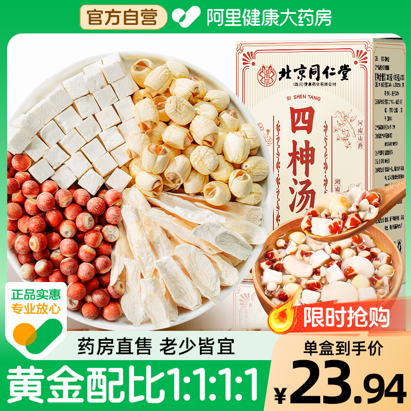 北京同仁堂四柛汤健脾老少皆宜
