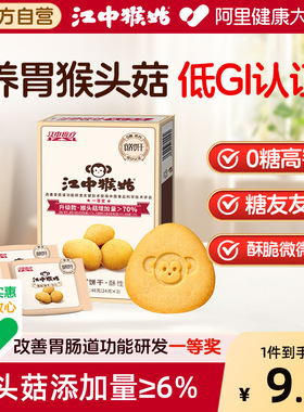 江中猴姑0糖酥性猴头菇养胃饼干低GI高钙中和胃酸48g健康食养早餐