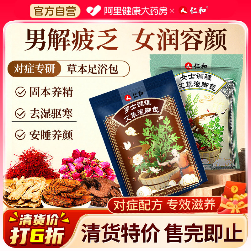 仁和艾草叶男女士泡脚的药包祛去湿气排毒助睡眠驱寒气专用足浴包,保健用品,艾灸/艾草/艾条/艾制品,淘宝优惠券,粉丝福利购,淘宝优惠卷