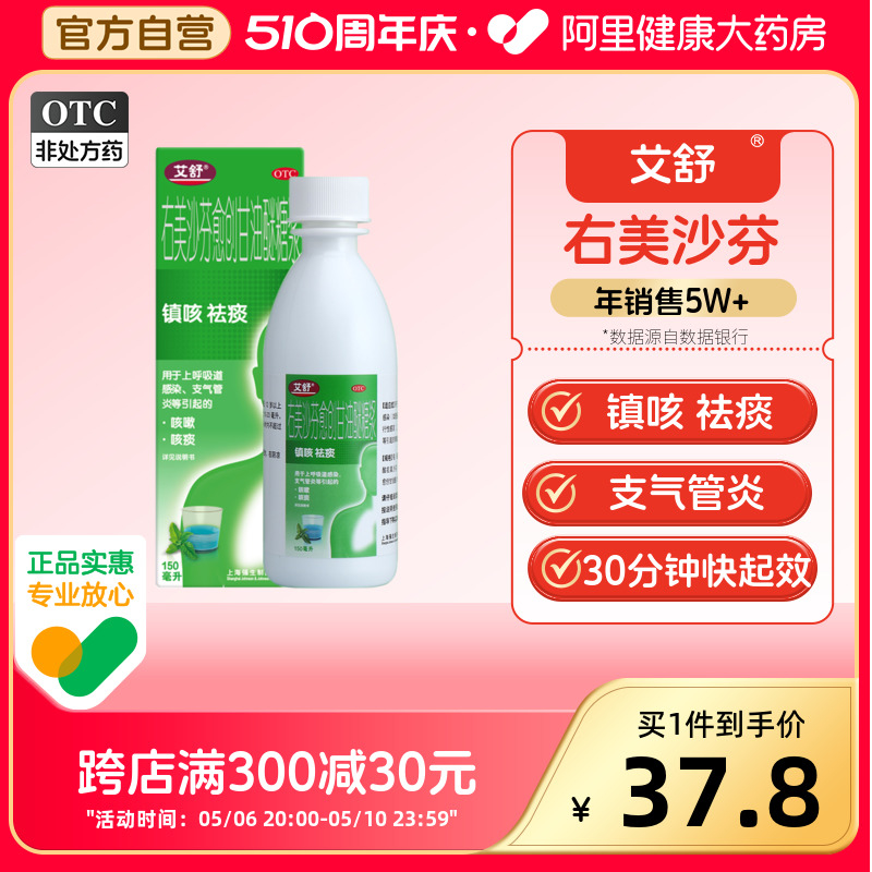 【艾舒】右美沙芬愈创甘油醚糖浆1.5mg10mg*150ml*1瓶/盒感冒药咳嗽止咳化痰口服液