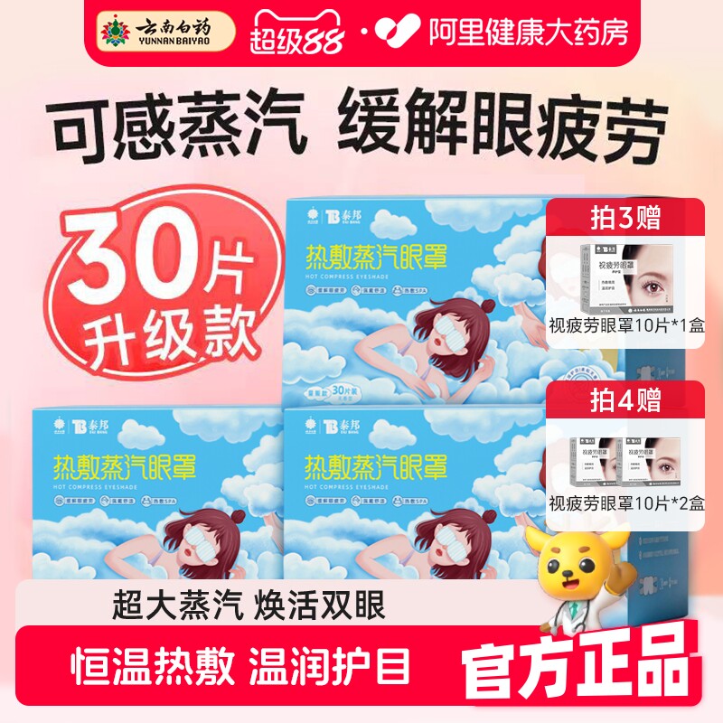 云南白药蒸汽眼罩缓解眼疲劳干涩热敷睡眠遮光发热学生助眠护眼贴