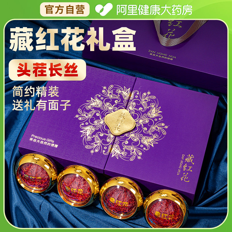 藏红花西藏送父母礼盒特级官方正品旗舰店过节送礼走亲戚高档礼品