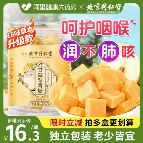 同仁堂16味百草梨膏糖【独立包装