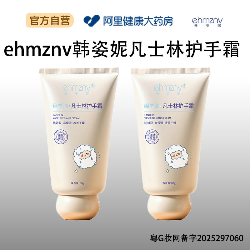 EHMZNV/韩姿妮ehmznv韩姿妮凡士林护手霜80g