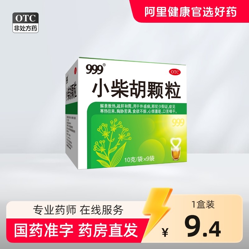 999小柴胡颗粒10g*9袋/盒