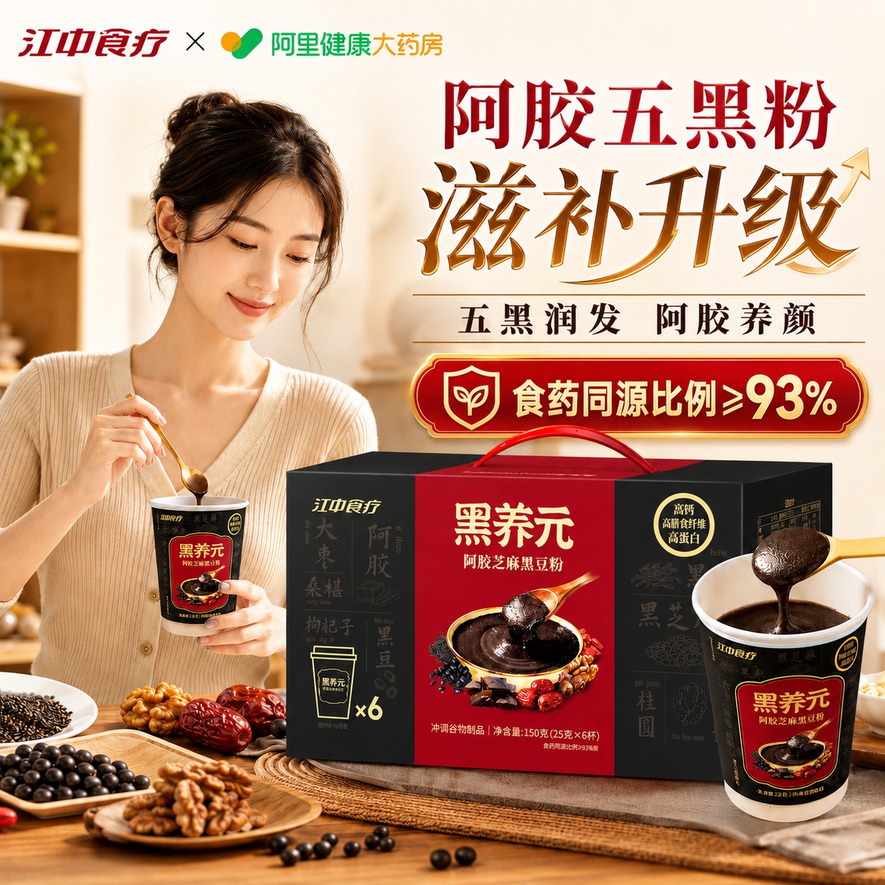 【中秋礼盒】江中食疗黑养元杯装养发早餐即食阿胶核桃芝麻黑豆粉图片