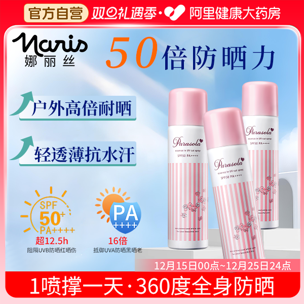 Naris/娜丽丝美白防晒喷雾防晒保湿补水三合一90g*3瓶