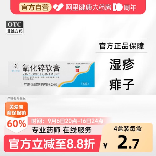 [睿和堂]氧化锌软膏15%*20g*1支/盒