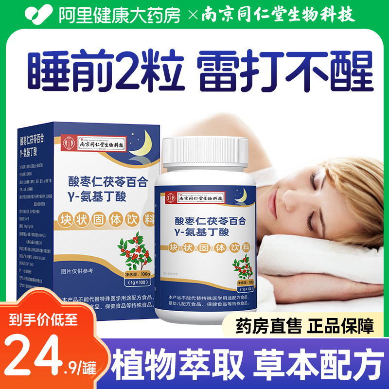 酸枣仁茯苓百合y-氨基丁酸褪黑素旗舰店睡眠差助眠片,传统滋补营养品,酸枣仁,淘宝优惠券,粉丝福利购,淘宝优惠卷