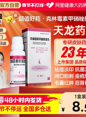 天龙克林霉素甲硝唑搽剂治疗毛囊炎专用药膏擦剂头皮头部专用祛痘