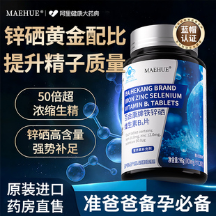 补锌男士备孕锌硒片男性提高精子质量调理少精无精弱精生补精子药