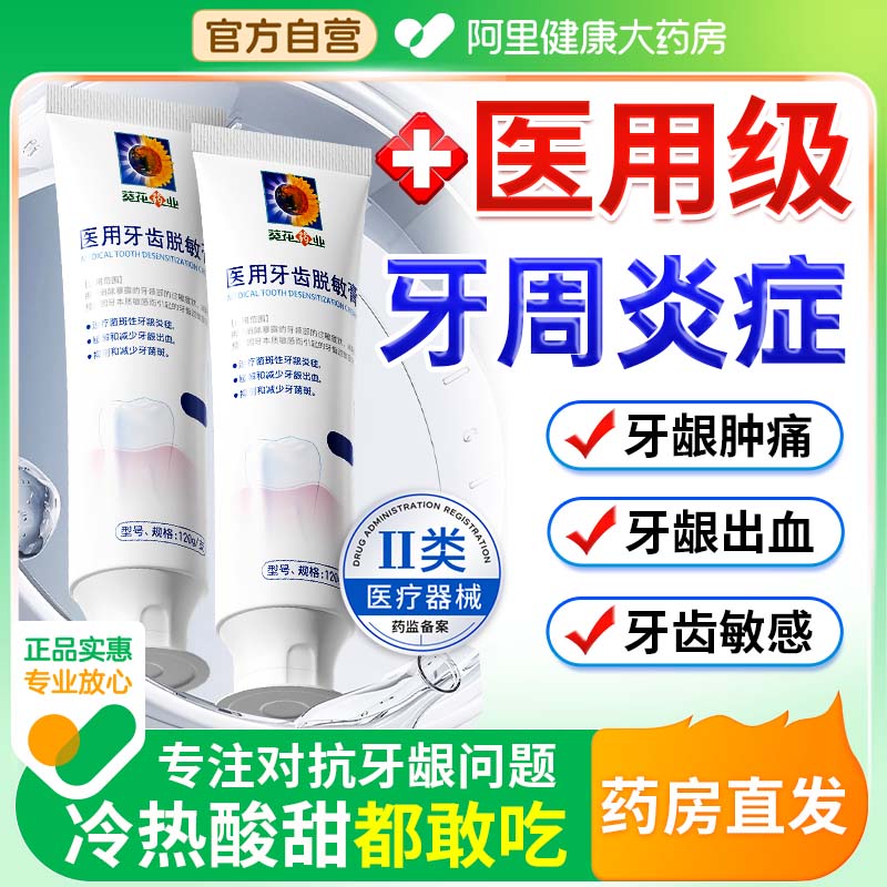 医用口腔护理牙齿脱敏膏剂非牙膏牙周炎牙龈肿痛消炎出血抗过敏感