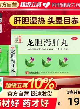 仲景龙胆泻肝丸正品肝火脂肪肝口苦肝胆阴囊潮湿湿热口干官方知柏