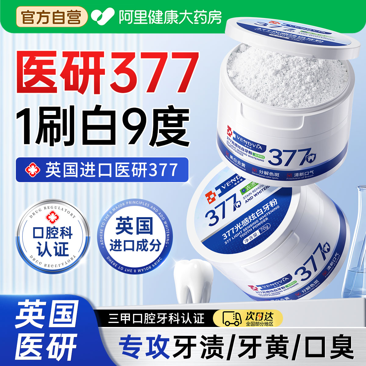 英国进口】医研377炫白牙粉NO.I