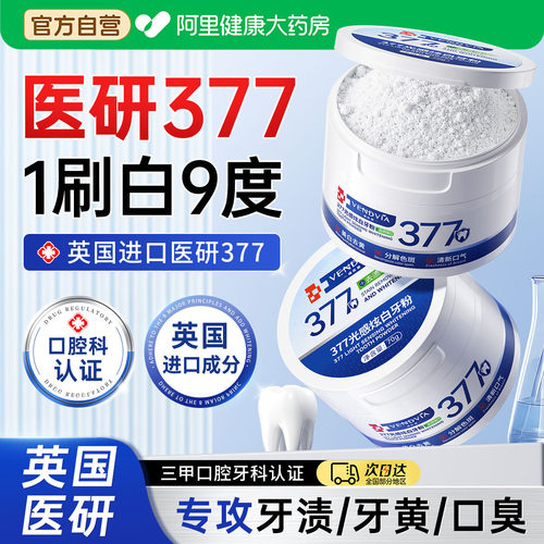 英国进口】医研377炫白牙粉NO.I