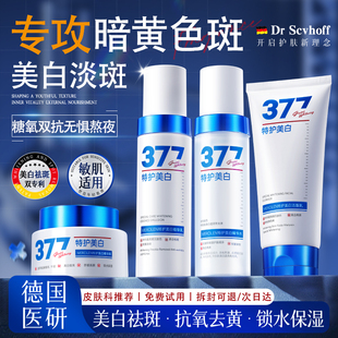 德国377水乳套装美白淡斑去黄提亮熬夜补水保湿抗修护初舒缓老纹