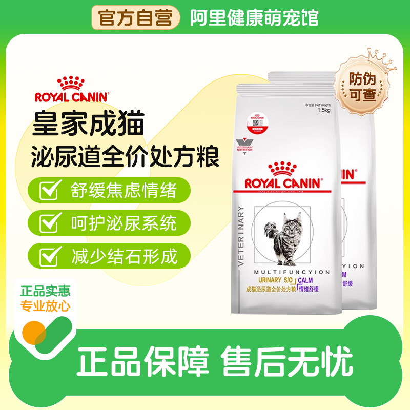 【阿里自营】皇家猫粮MUC34猫泌尿道处方粮情绪舒缓1.5kg呵护泌尿