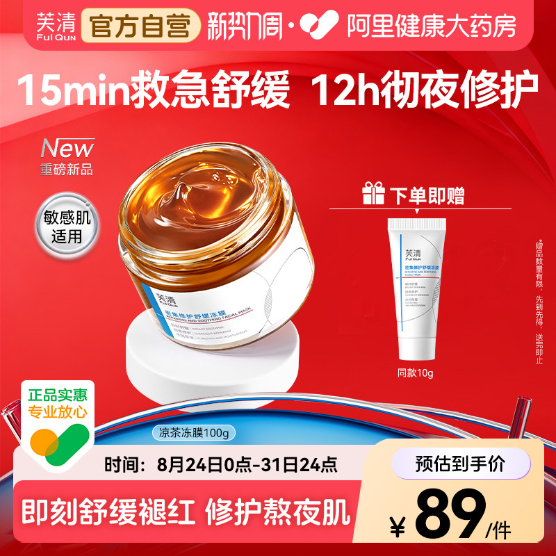 芙清涂抹面膜凉茶冻膜泛红熬夜急救面膜晒后修护睡眠补水保湿舒缓图片