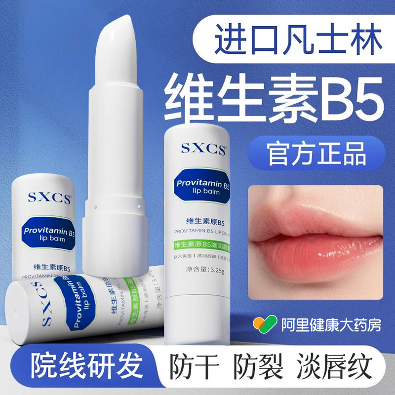 阿里健康直营维生素B5润唇膏正品