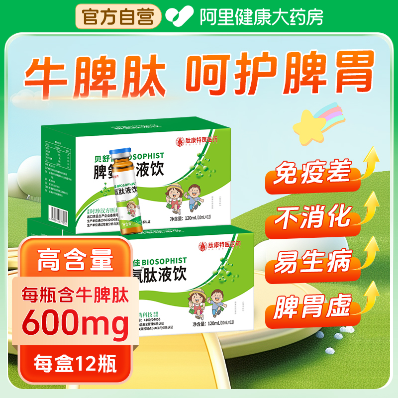 脾氨牛脾肽口服液提高儿童免疫力冻干粉官方旗舰店脾胃虚弱调理