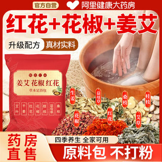 花椒红花生姜泡脚药包艾草艾叶非排毒祛去湿气驱寒气助睡眠足浴包