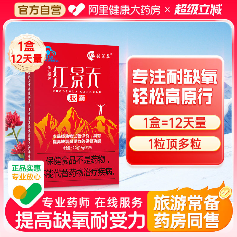 佳汇泰红景天胶囊抗高原反应西藏旅游高反缺氧非口服液