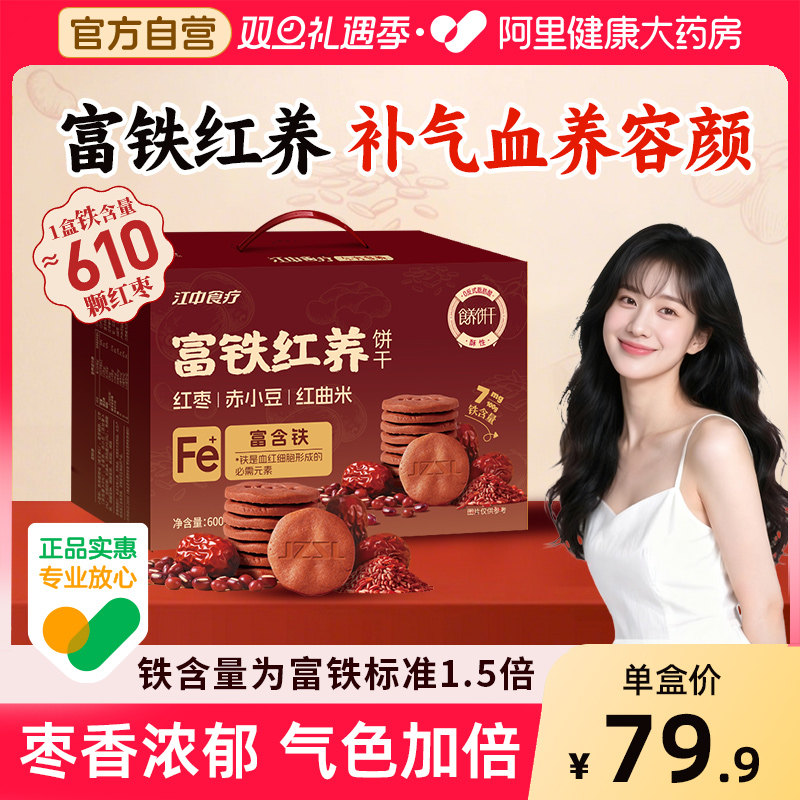 江中食疗富铁红养饼干非富铁软糖红枣赤小豆孕妇养气色滋补零食